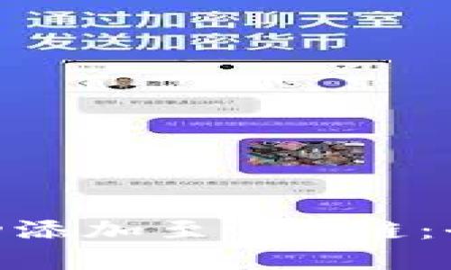 如何将Tokenim成功添加至OEC链：全面指南与实践技巧