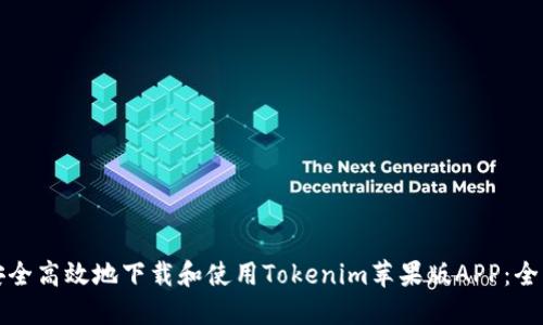 如何安全高效地下载和使用Tokenim苹果版APP：全面指南