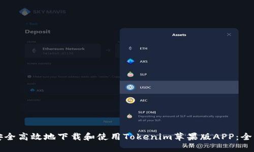如何安全高效地下载和使用Tokenim苹果版APP：全面指南