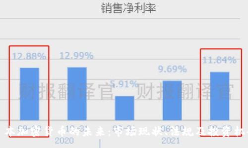 :

探索日本加密货币的未来：市场现状、法规及投资机会分析