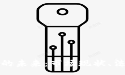 :

探索日本加密货币的未来：市场现状、法规及投资机会分析