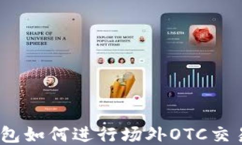 
Tokenim钱包如何进行场外OTC交易：全面指南
