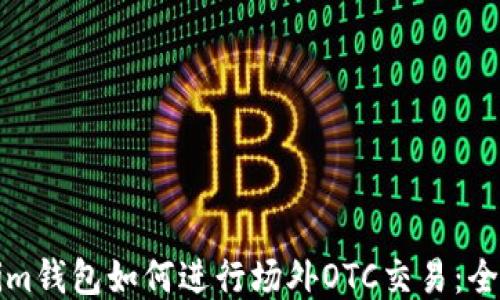 
Tokenim钱包如何进行场外OTC交易：全面指南