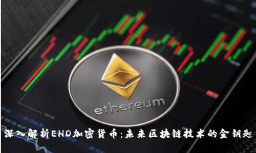 深入解析EHD加密货币：未来区块链技术的金钥匙