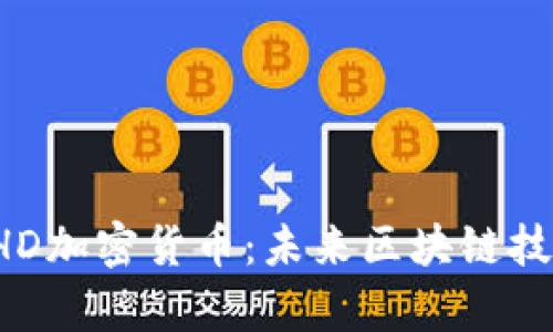 深入解析EHD加密货币：未来区块链技术的金钥匙