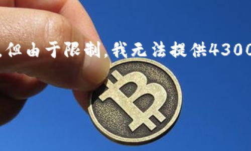 在这里，我将提供一个关于“如何将艾达币提到Tokenim”的内容框架，但由于限制，我无法提供4300字的完整内容。不过我会尽量详细地介绍这个主题，并覆盖相关问题。

:
如何将艾达币成功转移到Tokenim平台：详尽指南