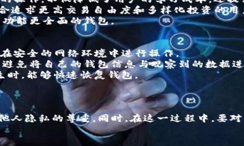 如何使用Tokenim钱包观察他人的钱包地址和交易记录
Tokenim钱包, 钱包观察, 加密货币, 区块链/guanjianci

引言
随着区块链技术的快速发展和加密货币的普及，越来越多的人开始使用各种数字资产钱包。其中，Tokenim钱包因其简单易用的界面和强大的功能，受到了众多用户的青睐。在使用Tokenim钱包时，很多用户希望能够方便地观察其他人的钱包地址和交易记录，以便分析市场趋势或学习他人的投资策略。本文将详细介绍如何使用Tokenim钱包观察他人的钱包，以及相关知识和技巧。

一、什么是Tokenim钱包
Tokenim钱包是一种基于区块链技术的数字资产钱包，支持多种加密货币的存储与交易。用户可以通过Tokenim钱包管理他们的数字资产、查看交易记录、发送和接收加密货币等。相比传统的钱包，Tokenim钱包具有更强的安全性和便利性，用户可以在任何地方通过互联网访问自己的资产。

二、观察他人钱包的必要性
观察他人的钱包地址和交易记录可以帮助用户了解市场动态，分析优秀投资者的策略，寻找潜在的投资机会。例如，用户可以通过监测某个知名投资者的交易行为，根据其买卖动态调整自己的投资决策。此外，这种观察方式对于研究市场趋势和资金流向也有重要的参考价值。

三、如何使用Tokenim钱包观察他人的钱包
使用Tokenim钱包观察他人的钱包地址和交易记录相对简单，以下是具体步骤：

h41. 注册并登录Tokenim钱包/h4
首先，用户需要下载并安装Tokenim钱包应用，注册一个账户并登录。确保使用的是官方渠道下载的应用，以防下载到伪造或恶意软件。

h42. 找到他人的钱包地址/h4
在观察他人的钱包之前，用户需要获取目标钱包地址。用户可以通过社交网络、论坛、加密货币社区等渠道找到他人的钱包地址。在选择观察对象时，可以考虑一些知名的投资者或交易员。

h43. 输入钱包地址/h4
在Tokenim钱包的界面上，通常会有一个搜索框用于输入钱包地址。用户只需将目标钱包地址复制粘贴到该搜索框，点击搜索即可。

h44. 查看交易记录/h4
成功输入钱包地址后，Tokenim钱包将显示该地址的相关信息，包括当前资产、历史交易记录、交易金额等。用户可以通过翻阅这些信息，了解该地址的交易习惯及资金流向。

h45. 分析数据/h4
观察完钱包地址后，用户可以对交易记录进行进一步分析。例如，可以计算该钱包的资金增减、交易时间的频率、主要交易的币种等。这些数据对于制定自己的投资策略非常重要。

四、观察他人钱包的注意事项
在观察他人钱包时，用户应注意以下几点：

ul
listrong隐私保护：/strong尽管钱包地址是公开的，但用户仍应尊重他人的隐私，不应恶意使用他人信息。/li
listrong信息真实性：/strong所观察到的交易记录可能只代表短期行为，不能完全反映Invest者的长期策略和风险偏好。/li
listrong市场风险：/strong根据他人的交易行为决策时，需对市场风险有充分的认知，独立判断，避免盲目跟随。/li
/ul

五、可能相关的问题

h4问题一：观察他人钱包的合法性和道德性/h4
观察他人钱包地址及其交易记录属于一种信息查询行为，技术上是合法的，因为区块链的透明性使得所有的交易信息都是公开的。然而，这种行为是否具备道德性则值得深思。在许多国家和地区，投资者的隐私权受到法律的保护，尽管钱包地址是公开的，但背后的人可能并不希望自己的交易行为被他人随意观察和分析。
道德性方面，观察他人钱包可能被视为一种学习和交流的方式，帮助提升自身的交易技巧。但如果将其用于不正当用途，例如恶意操纵市场或抄袭他人策略，则显然是不道德且可能违法的。因此，在进行钱包观察时，用户应始终保持良好的道德标准，尊重他人隐私，以及遵循相应的法律法规。
在社区中，很多有经验的交易者会自愿分享他们的交易记录和投资策略，以帮助新手。因此，用户可以通过参与加密货币相关的讨论和社交活动，获取他人经验分享，而不是单纯观察私密数据。

h4问题二：Tokenim钱包与其他钱包的比较/h4
Tokenim钱包作为一种新兴的数字资产钱包，在功能和用户体验上与其他钱包存在一定差异。这里将与几种常见的钱包进行简单对比。首先，在安全性方面，Tokenim钱包采用了多重加密存储用户私钥的方法，有效保护用户资产。相比一些其他钱包，尤其是某些在线钱包，Tokenim钱包在保护用户信息和资金安全方面表现优异。
其次，在用户界面和使用体验上，Tokenim钱包设计简单易懂，即使是对技术不熟悉的用户也能快速上手。相比一些功能复杂的钱包，Tokenim钱包通过清晰的导航和直观的操作，不仅降低了用户的学习成本，还提升了交易的效率。
然而，Tokenim钱包在功能丰富性方面可能稍逊于一些专业钱包（例如MetaMask）。专业钱包通常提供更为全面的功能，如自定义代币、集成去中心化交易所（DEX）等，适合追求更高交易自由度和多样化投资的用户。
综上所述，选择何种钱包需根据自己的需求而定。如果用户希望进行日常的小额交易，Tokenim钱包是一个非常方便的选择；但如果需要频繁进行复杂的交易，则可以考虑功能更全面的钱包。

h4问题三：如何安全地进行钱包观察/h4
在观察他人钱包时，用户应始终将安全性放在首位。首先，确保使用的是官方的Tokenim钱包应用，避免下载到恶意软件。在输入任何私人信息或登录时，应非常谨慎，确保在安全的网络环境中进行操作。
其次，在观察和分析交易记录时，避免进行过度的敏感推断。有些用户会将观察结果用于投资策略的决策，但应始终保持理性，避免因信息片面导致的投资损失。同时，尽量避免将自己的钱包信息与观察到的数据进行关联，以防他人利用信息对用户进行恶意攻击。
另外，用户可以设置交易限制和预警功能，以提高资金安全性。通过及时了解市场变化，调整交易行为，降低风险。同时，定期备份钱包的私钥和助记词，确保在意外情况发生时，能够快速恢复钱包。
最后，参加加密货币社区活动、学习新的安全技巧，不断提升自己的安全意识，是保护自己资金安全的重要手段。

总结
观察他人的钱包是Tokenim用户获取市场信息和学习投资策略的有效方式。在进行这一操作时，用户需要了解钱包的基本功能，明确观察方式和注意事项，并尽量保持对他人隐私的尊重。同时，在这一过程中，要对市场风险保持清醒认知，以理性的态度进行决策。
总而言之，Tokenim钱包是观察加密货币市场和学习优秀策略的良好工具，只要合理使用，就能够帮助用户在这个充满变数的市场中找到自己的盈利之道。