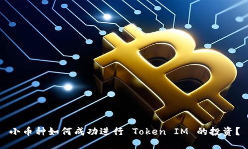 小币种如何成功进行 Token IM 的投资？