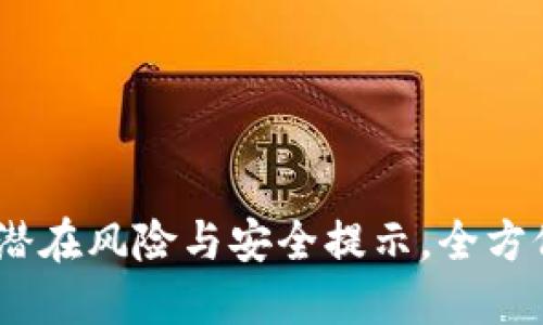 加密货币钱包：了解潜在风险与安全提示，全方位保护你的数字资产