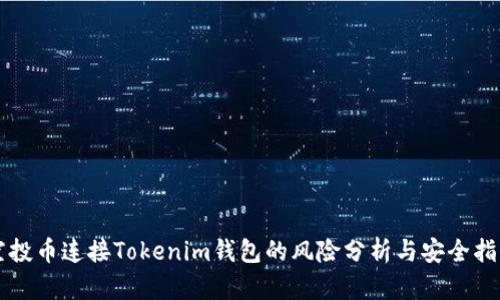 空投币连接Tokenim钱包的风险分析与安全指南