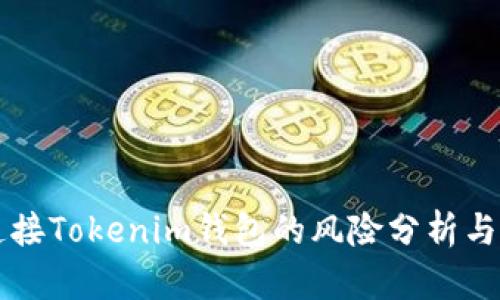 空投币连接Tokenim钱包的风险分析与安全指南