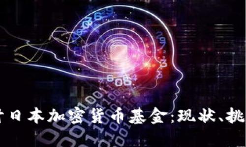 深入探讨日本加密货币基金：现状、挑战与未来