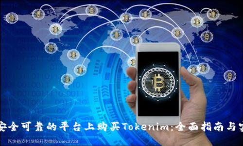 如何在安全可靠的平台上购买Tokenim：全面指南与实用技巧