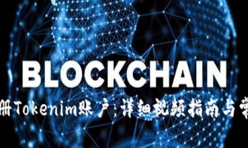 如何顺利注册Tokenim账户：详细视频指南与常见问题解答