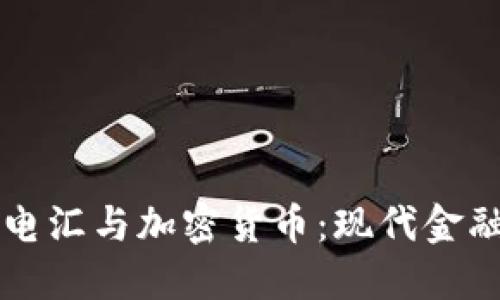 纽约银行电汇与加密货币：现代金融的交汇点