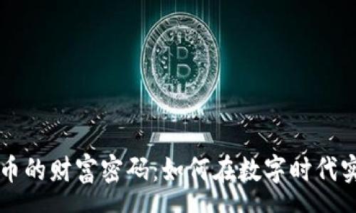 sec  
揭秘加密货币的财富密码：如何在数字时代实现财务自由