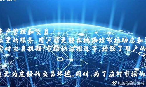   全面解析TokenIM PP助手：提升区块链交易效率的必备工具 / 

 guanjianci TokenIM, PP助手, 区块链交易, 数字资产管理 /guanjianci 

引言
在区块链技术蓬勃发展的今天，各种应用层出不穷，而TokenIM PP助手作为一款专注于区块链交易管理的工具，其重要性逐渐被用户所认知。区块链交易的复杂性及高频次让行业从业者与投资者倍感压力，因此如何高效地管理交易、提高收益成为了大家追求的目标。本文将详细介绍TokenIM PP助手的功能、优势及使用技巧，并通过一些常见问题进一步探讨如何交易体验。

TokenIM PP助手概述
TokenIM PP助手是一款专为区块链用户开发的工具，其主要目的是帮助用户更好地管理个人资产、处理交易请求、监控市场动态。它不仅支持多种数字货币的即时交易，还提供实时市场查询、行情分析等功能，极大地方便了区块链用户的日常操作。
TokenIM PP助手的界面友好，并结合了移动端与桌面端的使用体验，用户可以灵活选择自己的交易方式，无论是使用手机还是电脑，均可高效完成交易。

TokenIM PP助手的功能与特点
1. 多币种支持：TokenIM PP助手支持多达上百种主流数字货币，用户能够在一款工具中管理不同的资产，避免了在多个平台之间切换的麻烦。
2. 实时行情监测：借助内置的行情监测功能，用户可以随时随地掌握市场动态，及时做出交易决策。这对于抓住交易时机、获取高收益至关重要。
3. 交易自动化：TokenIM PP助手支持交易策略设置，用户可以根据市场情况预设买入、卖出策略。同时，该工具可推动交易的自动化执行，减少用户手动操作的时间消耗。
4. 安全性保障：数据安全是用户最为关心的问题之一。TokenIM PP助手采用了多重加密技术和安全认证措施，以确保用户的资产和信息安全。

如何安装与使用TokenIM PP助手
首先，用户需要到TokenIM PP助手的官方网站或应用商店下载相应的软件版本。安装完成后，用户需注册账户并进行身份认证，以确保平台的安全性。
接下来，用户可以通过绑定自己的数字钱包，导入资产信息。软件的初次使用设置可能需要一些时间，但后续的操作则会变得非常简便。
用户界面中，各项功能模块均有清晰分类，用户可以一目了然地找到所需的交易、查询或设置功能。重要的是，TokenIM PP助手还提供了详尽的使用教程，帮助用户快速上手。

用户体验与反馈
随着用户数量的不断增加，TokenIM PP助手收获了大量好评。用户普遍认为，该工具不仅操作简单易懂，而且其功能实用性强，能有效地提升交易效率。一些资深用户表示，借助TokenIM PP助手，他们能够更轻松地把握市场，避免了因信息滞后而造成的损失。
当然，也有部分用户提出了一些改进建议，例如增加更多的自定义设置选项、提高行情更新的速度等。TokenIM团队在收集这些反馈后积极响应，计划在未来的版本中进行升级，以便更好地满足用户需求。

常见问题解答

问题一：TokenIM PP助手的安全性如何保障？
在数字货币的交易中，安全性无疑是每个用户最为关心的方面之一。TokenIM PP助手采取了多重安全措施来保护用户的信息及资产安全。
首先，TokenIM PP助手在数据传输过程中采用了SSL加密技术，可以有效防止黑客攻击和数据窃取。其次，用户的交易信息和资产数据均以加密形式存储，进一步增强了数据保护的层级。
此外，TokenIM PP助手还实施了双因素认证（2FA）机制，用户在登录及执行敏感操作（如转账、提现等）时，不仅需要输入密码，还需提供一次性验证码，确保账户的安全。
为了提高透明度，TokenIM PP助手定期发布安全报告，用户可以随时查询相关信息，以增强对平台的信任度。与此同时，TokenIM团队还在不断提升技术水平，确保用户在实际使用中感受到安全的保障。

问题二：TokenIM PP助手如何帮助用户交易策略？
TokenIM PP助手提供了多种功能，旨在帮助用户制定和交易策略。首先，平台内置了一些常见的交易策略模板，用户可以根据自身的需求选择并快速应用，避免了繁琐的设置过程。
此外，用户还可以根据实时行情数据进行策略分析。当市场波动时，TokenIM PP助手能够及时发送通知，提醒用户关注可能的交易机会。用户根据这些信息可以调整策略，从而增加获利机会。
TokenIM PP助手的交易策略回测功能也是一大亮点。用户可以针对历史数据模拟自己的交易策略，以便评估其有效性。这为用户提供了宝贵的数据参考，有助于做出更聪明的决策。
最后，TokenIM PP助手还鼓励用户之间相互分享成功的交易策略，社区功能的建立让爱好者之间有了交流的平台，促进了各式交易理念的传递与融合。

问题三：TokenIM PP助手是否支持移动端交易？
随着移动设备的普及，越来越多的用户希望能够在手机上实现交易，TokenIM PP助手全面支持移动端交易。无论是在办公室、家中，还是外出时，用户都能够通过手机轻松进行资产管理和交易。
移动端应用的设计与桌面端保持一致，用户可以轻松上手。所有核心功能（如交易、查询、设置等）都能在移动设备上流畅使用。同时，TokenIM PP助手的移动端应用也具备基于位置的服务，用户能更轻松地跟踪市场动态和资产变动。
在移动端交易时，安全性仍是最重要的考虑。TokenIM PP助手在移动端也强化了安全措施，确保用户在使用过程中信息及资产的安全。此外，移动端还特有一些便捷功能，例如实时交易提醒、市场快讯推送等，增强了用户的交易体验。

结论
TokenIM PP助手是一款集多功能于一体的区块链交易管理工具，为用户提供了高效、便捷、安全的交易体验。随着用户需求的不断变化，TokenIM团队也在持续产品，为用户打造更为友好的交易环境。同时，为了应对市场的不确定性，用户自我学习与适应能力也是提升交易成功率的关键。希望通过本文的介绍，能够帮助更多用户了解并有效使用TokenIM PP助手，从而提升他们的交易经验与收益。