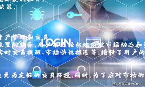   全面解析TokenIM PP助手：提升区块链交易效率的必备工具 / 

 guanjianci TokenIM, PP助手, 区块链交易, 数字资产管理 /guanjianci 

引言
在区块链技术蓬勃发展的今天，各种应用层出不穷，而TokenIM PP助手作为一款专注于区块链交易管理的工具，其重要性逐渐被用户所认知。区块链交易的复杂性及高频次让行业从业者与投资者倍感压力，因此如何高效地管理交易、提高收益成为了大家追求的目标。本文将详细介绍TokenIM PP助手的功能、优势及使用技巧，并通过一些常见问题进一步探讨如何交易体验。

TokenIM PP助手概述
TokenIM PP助手是一款专为区块链用户开发的工具，其主要目的是帮助用户更好地管理个人资产、处理交易请求、监控市场动态。它不仅支持多种数字货币的即时交易，还提供实时市场查询、行情分析等功能，极大地方便了区块链用户的日常操作。
TokenIM PP助手的界面友好，并结合了移动端与桌面端的使用体验，用户可以灵活选择自己的交易方式，无论是使用手机还是电脑，均可高效完成交易。

TokenIM PP助手的功能与特点
1. 多币种支持：TokenIM PP助手支持多达上百种主流数字货币，用户能够在一款工具中管理不同的资产，避免了在多个平台之间切换的麻烦。
2. 实时行情监测：借助内置的行情监测功能，用户可以随时随地掌握市场动态，及时做出交易决策。这对于抓住交易时机、获取高收益至关重要。
3. 交易自动化：TokenIM PP助手支持交易策略设置，用户可以根据市场情况预设买入、卖出策略。同时，该工具可推动交易的自动化执行，减少用户手动操作的时间消耗。
4. 安全性保障：数据安全是用户最为关心的问题之一。TokenIM PP助手采用了多重加密技术和安全认证措施，以确保用户的资产和信息安全。

如何安装与使用TokenIM PP助手
首先，用户需要到TokenIM PP助手的官方网站或应用商店下载相应的软件版本。安装完成后，用户需注册账户并进行身份认证，以确保平台的安全性。
接下来，用户可以通过绑定自己的数字钱包，导入资产信息。软件的初次使用设置可能需要一些时间，但后续的操作则会变得非常简便。
用户界面中，各项功能模块均有清晰分类，用户可以一目了然地找到所需的交易、查询或设置功能。重要的是，TokenIM PP助手还提供了详尽的使用教程，帮助用户快速上手。

用户体验与反馈
随着用户数量的不断增加，TokenIM PP助手收获了大量好评。用户普遍认为，该工具不仅操作简单易懂，而且其功能实用性强，能有效地提升交易效率。一些资深用户表示，借助TokenIM PP助手，他们能够更轻松地把握市场，避免了因信息滞后而造成的损失。
当然，也有部分用户提出了一些改进建议，例如增加更多的自定义设置选项、提高行情更新的速度等。TokenIM团队在收集这些反馈后积极响应，计划在未来的版本中进行升级，以便更好地满足用户需求。

常见问题解答

问题一：TokenIM PP助手的安全性如何保障？
在数字货币的交易中，安全性无疑是每个用户最为关心的方面之一。TokenIM PP助手采取了多重安全措施来保护用户的信息及资产安全。
首先，TokenIM PP助手在数据传输过程中采用了SSL加密技术，可以有效防止黑客攻击和数据窃取。其次，用户的交易信息和资产数据均以加密形式存储，进一步增强了数据保护的层级。
此外，TokenIM PP助手还实施了双因素认证（2FA）机制，用户在登录及执行敏感操作（如转账、提现等）时，不仅需要输入密码，还需提供一次性验证码，确保账户的安全。
为了提高透明度，TokenIM PP助手定期发布安全报告，用户可以随时查询相关信息，以增强对平台的信任度。与此同时，TokenIM团队还在不断提升技术水平，确保用户在实际使用中感受到安全的保障。

问题二：TokenIM PP助手如何帮助用户交易策略？
TokenIM PP助手提供了多种功能，旨在帮助用户制定和交易策略。首先，平台内置了一些常见的交易策略模板，用户可以根据自身的需求选择并快速应用，避免了繁琐的设置过程。
此外，用户还可以根据实时行情数据进行策略分析。当市场波动时，TokenIM PP助手能够及时发送通知，提醒用户关注可能的交易机会。用户根据这些信息可以调整策略，从而增加获利机会。
TokenIM PP助手的交易策略回测功能也是一大亮点。用户可以针对历史数据模拟自己的交易策略，以便评估其有效性。这为用户提供了宝贵的数据参考，有助于做出更聪明的决策。
最后，TokenIM PP助手还鼓励用户之间相互分享成功的交易策略，社区功能的建立让爱好者之间有了交流的平台，促进了各式交易理念的传递与融合。

问题三：TokenIM PP助手是否支持移动端交易？
随着移动设备的普及，越来越多的用户希望能够在手机上实现交易，TokenIM PP助手全面支持移动端交易。无论是在办公室、家中，还是外出时，用户都能够通过手机轻松进行资产管理和交易。
移动端应用的设计与桌面端保持一致，用户可以轻松上手。所有核心功能（如交易、查询、设置等）都能在移动设备上流畅使用。同时，TokenIM PP助手的移动端应用也具备基于位置的服务，用户能更轻松地跟踪市场动态和资产变动。
在移动端交易时，安全性仍是最重要的考虑。TokenIM PP助手在移动端也强化了安全措施，确保用户在使用过程中信息及资产的安全。此外，移动端还特有一些便捷功能，例如实时交易提醒、市场快讯推送等，增强了用户的交易体验。

结论
TokenIM PP助手是一款集多功能于一体的区块链交易管理工具，为用户提供了高效、便捷、安全的交易体验。随着用户需求的不断变化，TokenIM团队也在持续产品，为用户打造更为友好的交易环境。同时，为了应对市场的不确定性，用户自我学习与适应能力也是提升交易成功率的关键。希望通过本文的介绍，能够帮助更多用户了解并有效使用TokenIM PP助手，从而提升他们的交易经验与收益。
