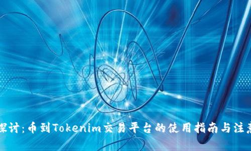 深入探讨：币到Tokenim交易平台的使用指南与注意事项