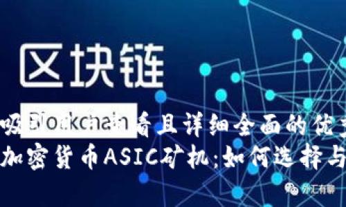 思考一个吸引用户查看且详细全面的优秀  
全面解析加密货币ASIC矿机：如何选择与投资策略