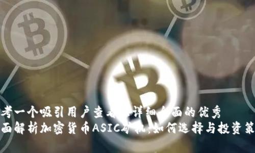 思考一个吸引用户查看且详细全面的优秀  
全面解析加密货币ASIC矿机：如何选择与投资策略