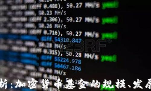 
全面分析：加密货币基金的规模、发展与未来