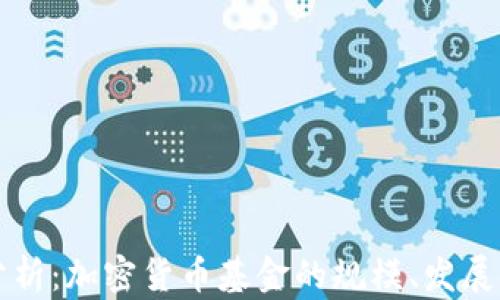 
全面分析：加密货币基金的规模、发展与未来