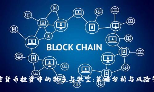 加密货币投资中的做多与做空：策略分析与风险管理