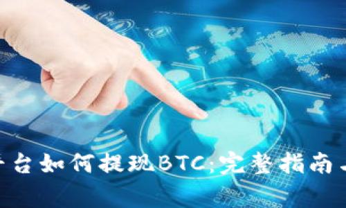 Tokenim平台如何提现BTC：完整指南与注意事项