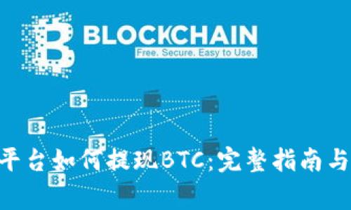 Tokenim平台如何提现BTC：完整指南与注意事项