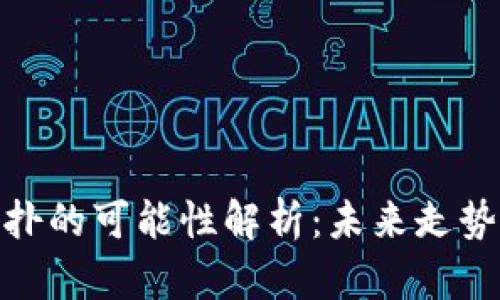 加密货币反扑的可能性解析：未来走势与投资策略