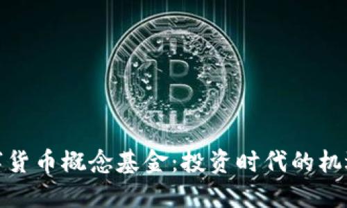 加密数字货币概念基金：投资时代的机遇与挑战