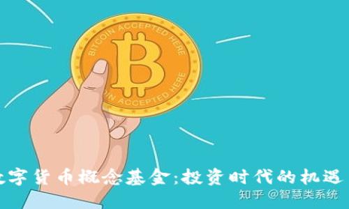 加密数字货币概念基金：投资时代的机遇与挑战