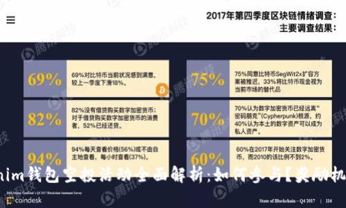 2023年Tokenim钱包空投活动全面解析：如何参与？奖励机制及安全提示