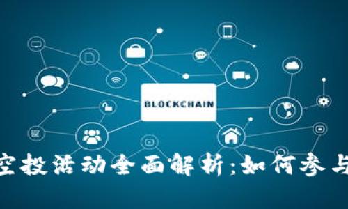 2023年Tokenim钱包空投活动全面解析：如何参与？奖励机制及安全提示