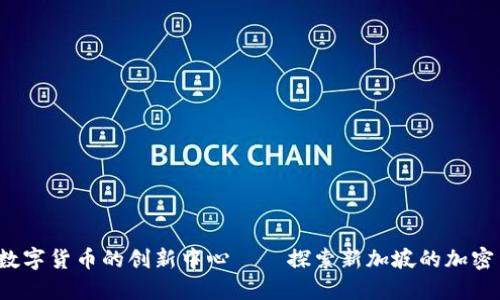 新加坡：数字货币的创新中心——探索新加坡的加密货币公司