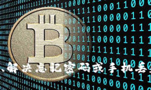   如何安全备份和管理您的Tokenim账户信息 / 
 guanjianci Tokenim, 备份, 加密货币, 安全 /guanjianci 

Tokenim简介
Tokenim是一款流行的数字资产管理工具，尤其是在加密货币市场上使用广泛。它允许用户便捷地管理他们的数字资产、执行交易和跟踪市场动态。随着加密货币的普及，Tokenim的用户人数不断增加，因此确保账户信息的安全和备份显得尤为重要。

为什么备份Tokenim账户信息如此重要
在数字资产管理中，数据丢失或账户被盗可能会导致用户资产的巨大损失。因此，备份账户信息，尤其是私钥或助记词，是保护个人资产的首要步骤。Tokenim使用的私钥是用户控制其加密货币的关键，失去它将意味着丧失访问权。为了避免这样的风险，备份账户信息成为了每一个Tokenim用户必须进行的行动。

如何备份Tokenim账户信息
备份Tokenim账户信息通常包括几个关键步骤。首先，当您创建Tokenim账户时，系统会生成一个私钥或助记词。您应该立即将这个信息安全地保存下来。可以通过以下方法进行备份：
ul
    listrong纸质备份：/strong将助记词或私钥写在纸上，并将其保存在安全的地方（例如安全存储柜或保险箱）。/li
    listrong电子备份：/strong将助记词保存到加密的电子文档中，放在密码保护的文件夹里，或者使用加密软件来存储。/li
    listrong多重备份：/strong建议在不同地点保存多份备份，例如一份纸质备份、一份电子备份等。/li
/ul
确保定期检查备份的有效性，确保所有信息都是最新的，避免在需要时无法找到备份。

Tokenim的备份常见问题
h4问题一：如果我忘记了我的Tokenim账户密码该怎么办？/h4
忘记Tokenim账户密码是一个常见的问题，但解决方法也相对简单。Tokenim提供了密码重置的功能，通常用户会收到一封邮件，其中包含重置密码的链接。在重置密码时，务必确保使用一个既强大又易于记忆的新密码，并确保更新您的备份信息以包含新密码。
如果您未能通过电子邮件重置密码，您可能需要提供某种形式的身份验证。这意味着您需要准备好可能需要的任何身份信息以便Tokenim支持团队进行验证。此步骤确保您的账户安全，防止未经授权的访问。
为了避免未来再次忘记密码，建议使用密码管理器来生成和存储密码。 password manager能够帮助您创建强密码并安全存储，同时在需要访问时为您提供便捷的使用体验。

h4问题二：如果我的手机丢失，如何恢复Tokenim账户？/h4
手机丢失可能导致用户失去访问他们的Tokenim账户。幸运的是，如果您已经进行过备份，恢复账户将相对容易。首先，如果您设置了账户的双因素身份验证（2FA），您需要使用备份的2FA代码来验证身份。很重要的是，务必在设定2FA时备份这些代码，因为一旦手机丢失，您可能无法再次访问这些信息。
如果您没有备份2FA代码，但备份了您的助记词或私钥，您仍然可以通过在另一台设备上下载Tokenim应用程序，并使用助记词进行账户恢复。将助记词输入后，系统将生成您的账户，并您可以设置新的密码和2FA。
如果您没有任何备份可用，恢复您的Tokenim账户可能会变得复杂。您可能需要直接联系Tokenim的客户支持，说明您的情况并提供必要的信息以进行验证。他们可能会协助您完成恢复流程，验证您的身份并帮助您重新获得账户.

h4问题三：如何确保Tokenim账户及备份信息的安全性？/h4
确保Tokenim账户和备份信息的安全是数字资产用户的一项重要责任。以下是一些保护用户信息的有效措施：
ul
    listrong使用强密码： /strong避免使用简单或常见的密码，建议结合字母、数字和符号，并使用密码管理器来管理和生成强密码。/li
    listrong启用双因素验证（2FA）：/strong即使您的密码被盗，启用2FA意味着即使没有第二个身份验证代码，攻击者也无法获得访问权。使用专门的2FA应用程序 (如Google Authenticator) 而非短信形式。/li
    listrong定期更新备份： /strong确保定期检查备份信息的有效性并进行更新，任何更改都应该立即反映在您的备份中。/li
    listrong保持软件更新： /strong确保Tokenim应用程序及手机的操作系统都是最新版本，以避免安全漏洞。/li
    listrong启用设备加密： /strong确保手机和任何设备都有安全措施，必要时启用脸部识别或指纹识别。/li
    listrong信息隐私： /strong避免在不受信任的网络上访问您的Tokenim账户，并定期更改密码以增加安全性。/li
/ul
通过落实这些措施，您将能更好地保护Tokenim账户的安全及其备份信息，从而确保您数字资产的安全。

总结
Tokenim为用户提供了管理加密货币的便捷工具，但同时用户也需承担起数据备份和安全的责任。我们详细讨论了如何备份Tokenim账户信息、解决忘记密码或手机丢失的常见问题，以及确保账户和备份安全的有效措施。通过遵循这些步骤，用户可以有效地保护他们的数字资产并顺利管理Tokenim账户。