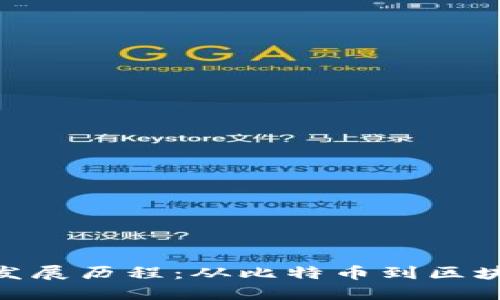 回顾加密货币发展历程：从比特币到区块链的16年历程