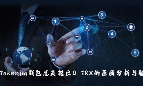 为什么Tokenim钱包总是转出0 TRX的原因分析与解决方案