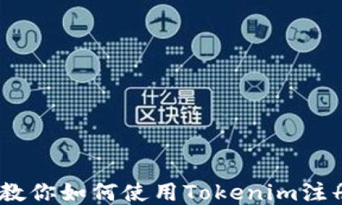 
一步一步教你如何使用Tokenim注册EOS账号