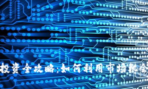 加密货币投资全攻略：如何利用市场机会获取利润