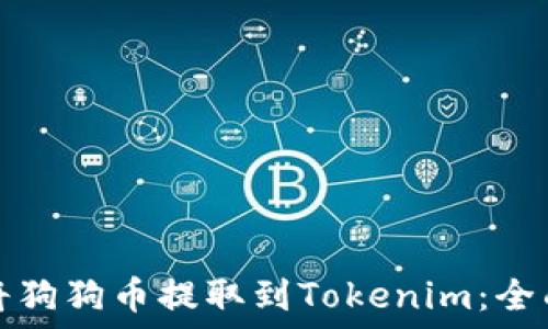   
如何将狗狗币提取到Tokenim：全面指南