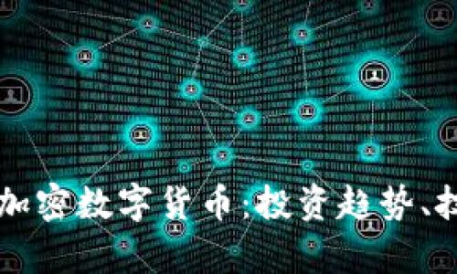 全面解析全球最新加密数字货币：投资趋势、技术创新与未来展望