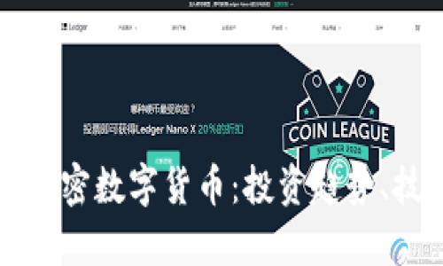 全面解析全球最新加密数字货币：投资趋势、技术创新与未来展望