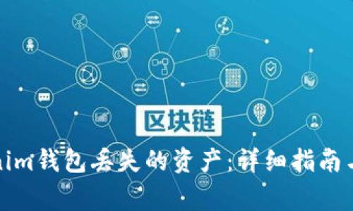 如何找回Tokenim钱包丢失的资产：详细指南与常见问题解答