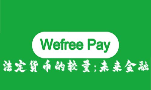 加密货币与法定货币的较量：未来金融的双重轨迹