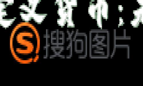 深度解析Tokenim自定义货币：未来数字经济的新动力