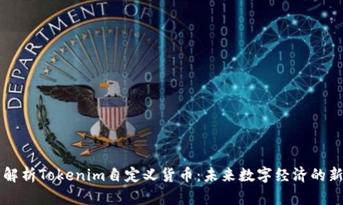 深度解析Tokenim自定义货币：未来数字经济的新动力