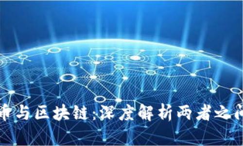 加密货币与区块链：深度解析两者之间的关系