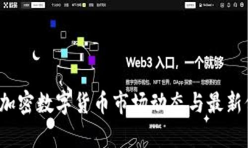 2023年加密数字货币市场动态与最新价格分析
